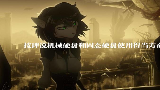 按理说机械硬盘和固态硬盘使用得当寿命几乎一样长，但为什么网上传言机械硬盘更容易坏？