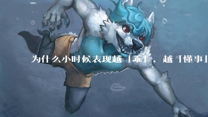 为什么小时候表现越「乖」、越「懂事」的孩子，长大之后心理问题越多？