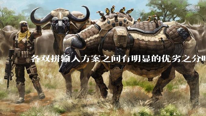各双拼输入方案之间有明显的优劣之分吗？