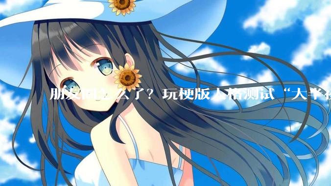 朋友圈怎么了？玩梗版人格测试“大半夜突然刷屏”_科学性_全网_灵感