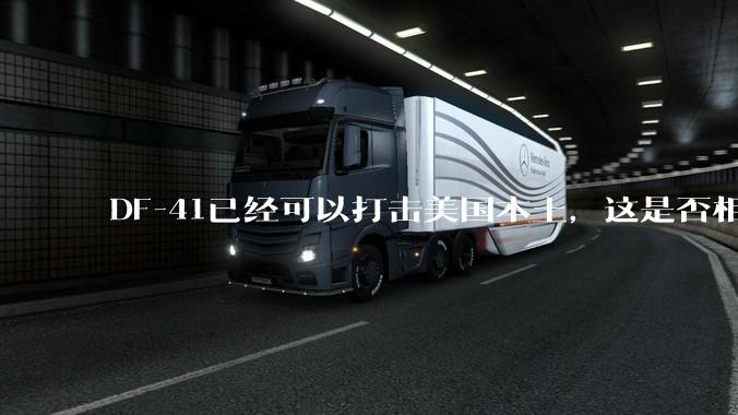 DF-41已经可以打击美国本土，这是否相当于古巴导弹危机常态化？