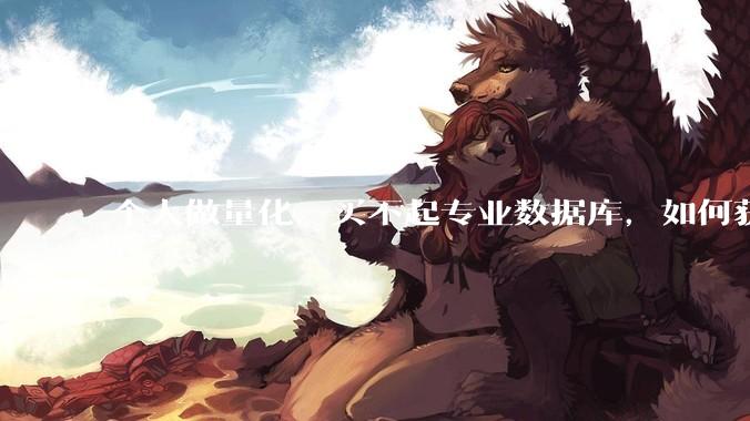 个人做量化，买不起专业数据库，如何获取 L2数据?