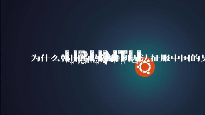 为什么韩国的热辣舞团无法征服中国的男性市场？？